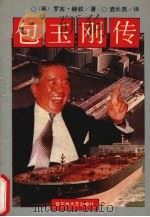 包玉刚传（1992 PDF版）