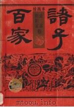 绘画本诸子百家  道家阴阳家卷   1992  PDF电子版封面  7800397025  孙杜主编 