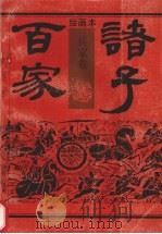 绘画本诸子百家  兵家卷（1992 PDF版）