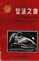 智慧之路  中西圣哲小传（1991 PDF版）