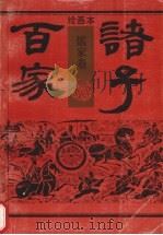绘画本诸子百家  儒家卷（1992 PDF版）