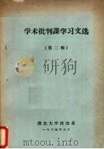 学术批判课学习文选  第2辑（1965 PDF版）
