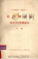自然辩证法参考书目资料索引  1949-1982（1983 PDF版）