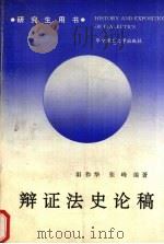 辩证法史论稿（1993 PDF版）
