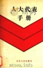人大代表手册 1989 PDF电子版封面 7209005862 王维新,齐秀生编写