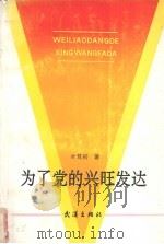为了党的兴旺发达 1992 PDF电子版封面 754300660X 叶笃初著