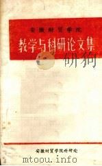 教学与科研论文集.1（1983 PDF版）