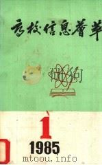 高校信息荟萃:1985年第1期.总第1期 1985 PDF电子版封面 重庆建筑工程学院科技情报室,《高校信息荟萃》编辑部
