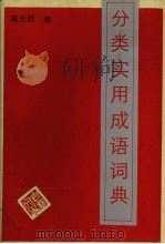 分类实用成语词典（1987 PDF版）