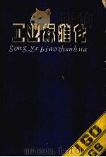 工业标准化 1987 PDF电子版封面 7227001555 过馨葆编著