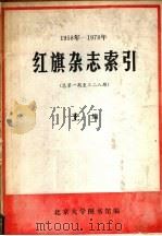 红旗杂志索引 1958-1978 总第1-328期 上 1979 PDF电子版封面 北京大学图书馆编辑