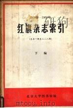 红旗杂志索引  58-78  下（ PDF版）
