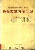 教学改革方案汇编上（1988 PDF版）