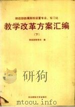 教学改革方案汇编下（1988 PDF版）