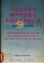 行政事业单位财产清查登记实用法规制度汇编 1992 PDF电子版封面 7500519168 国家国有资产管理局行政事业资源司编