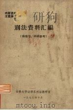 刑法资料汇编（1979 PDF版）