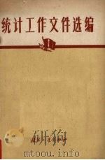 统计工作文件选编（1964 PDF版）