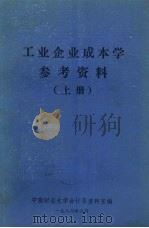 工业企业成本学参考资料 上 1986 PDF电子版封面 中南财经大学会计系资料室编
