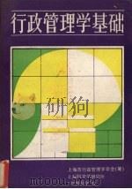 行政管理学基础 1985 PDF电子版封面 王健刚编著