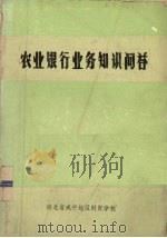 农业银行业务知识问答（1981 PDF版）