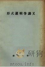 形式逻辑学讲义（1964 PDF版）