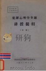 犯罪心理学专题讲授提纲  初稿（1981 PDF版）