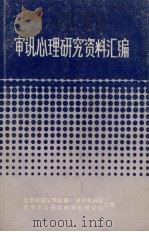 审讯心理研究资料汇编（1983 PDF版）