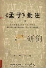 《孟子》批注  下（1976 PDF版）