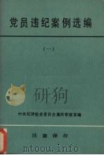 党员违纪案例选编  1（ PDF版）