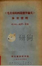 《毛主席的四篇哲学论文》参考资料（1966 PDF版）