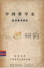 中国哲学史  教学参考资料（ PDF版）