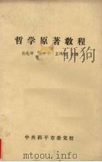 哲学原著教程（ PDF版）