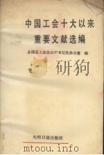 中国工会十大以来重要文献选编 1988 PDF电子版封面 7800142574 全国总工会办公厅书记处办公室编