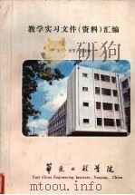 教学实习文件(资料)汇编 金工·光学·无线电 PDF电子版封面 华东工程学院编