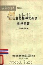 社会主义精神文明的建设问题（1982 PDF版）