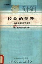 校长的差异  加强高等学校的领导（1986 PDF版）