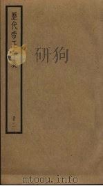 历代帝王年表  2（ PDF版）