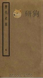 历代史表 1 1936 PDF电子版封面 万斯同著