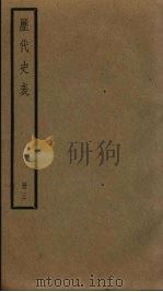 历代史表 3 1936 PDF电子版封面 万斯同著