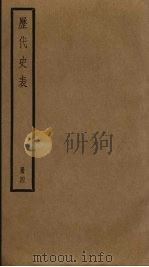 历代史表 4 1936 PDF电子版封面 万斯同著