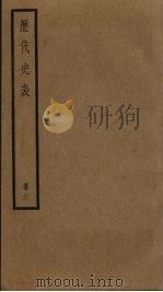 历代史表 6 1936 PDF电子版封面 万斯同著