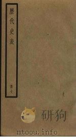 历代史表 7 1936 PDF电子版封面 万斯同著