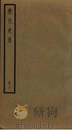 历代史表 8 1936 PDF电子版封面 万斯同著