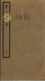 历代史表 10 1936 PDF电子版封面 万斯同著