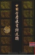 中国哲学史资料选辑 近代之部 上 1980 PDF电子版封面 中国社会科学院哲学研究所中国哲学史研究室编