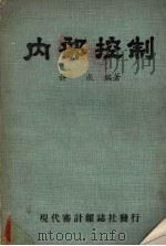 内部控制 1968.01 PDF电子版封面 许成著