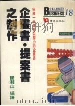 企画书、提案书之制作 完成一份具有说服力的企画书 1987 PDF电子版封面 崔湘出编译