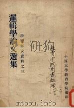 逻辑学论文选集（ PDF版）