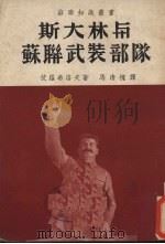 斯大林与苏联武装部队 1952 PDF电子版封面 (苏)伏罗希洛夫(К.Е.Ворошилов)著;马清槐译