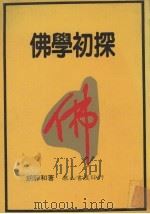 佛学初探（ PDF版）